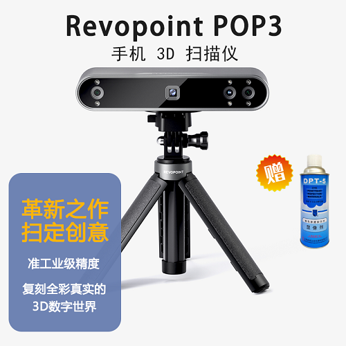 Revopoint pop 3代 3d扫描仪 手持便携式