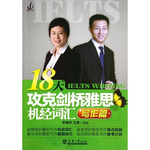 外语书籍 18天攻克雅思写作机经词汇 (写作篇) 