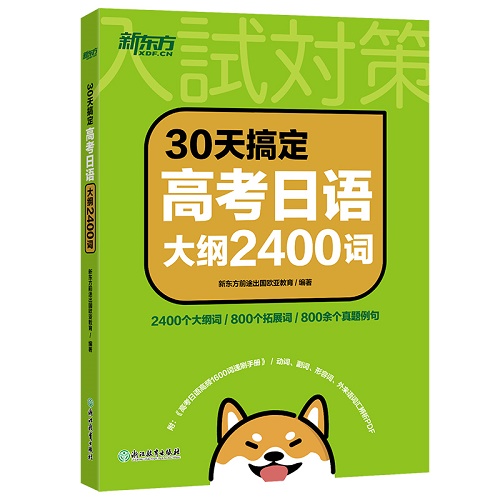 正版书籍 30天搞定高考日语大纲2400词