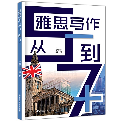 雅思写作从5-到7+ 李润生 雅思写作教程