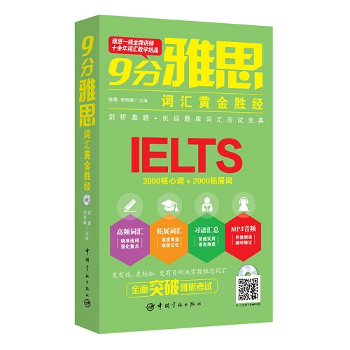 9分雅思词汇黄金胜经 一线讲师教学结晶