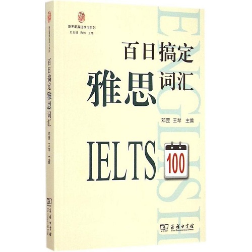 正版图书 新王朝英语学习系列：百日搞定雅思词汇
