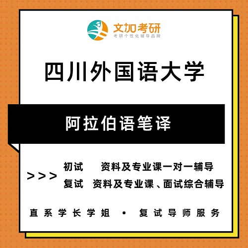 四川外国语大学 阿拉伯语笔译考研辅导
