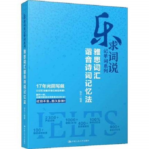 正版现货 雅思词汇谐音诗词记忆法 张乐