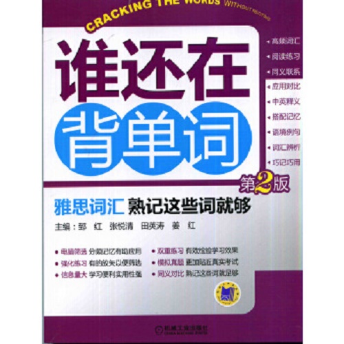 谁还在背单词-雅思词汇 熟记这些词就够