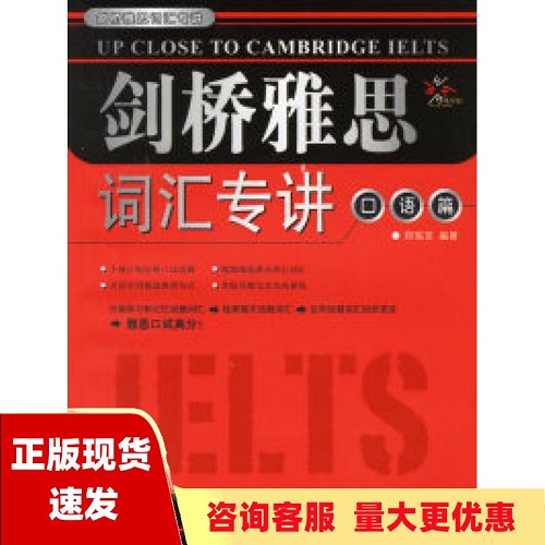 【正版书籍】剑桥雅思词汇专讲 口语篇