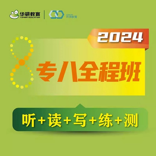 正版 备考2024华研英语 专八全程班网课
