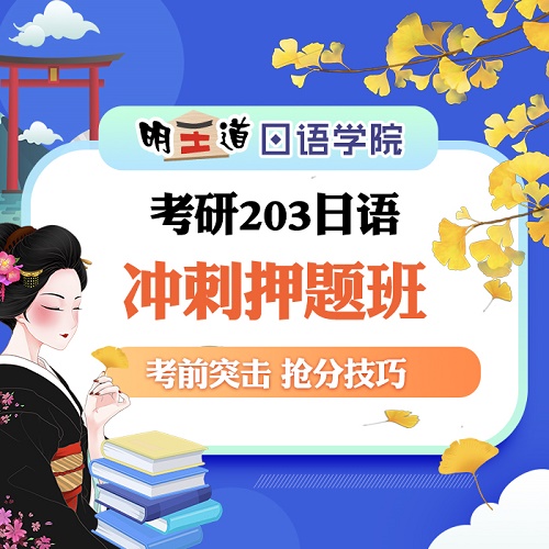 2024考研日语 冲刺押题班 考前突击