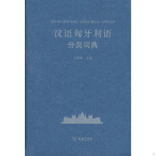 正版图书 汉语匈牙利语分类词典