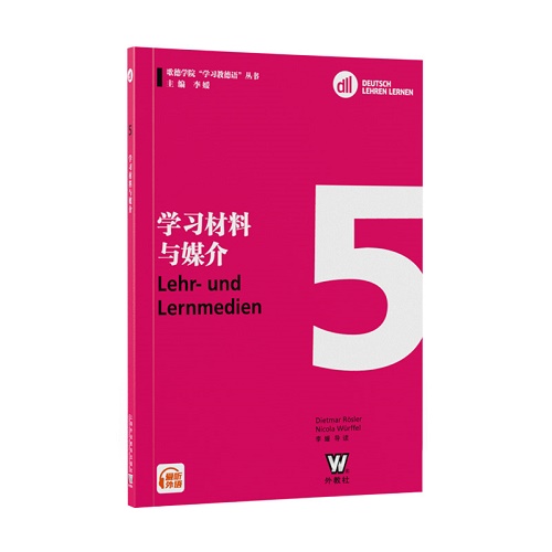 歌德学院“学习教德语”丛书：学习材料与媒介