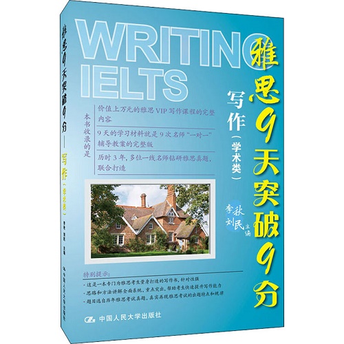 雅思9天突破9分 写作 (学术类) 