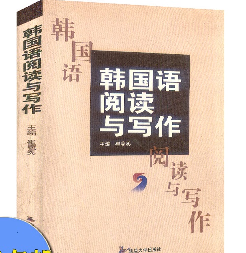 韩国语阅读与写作 崔羲秀