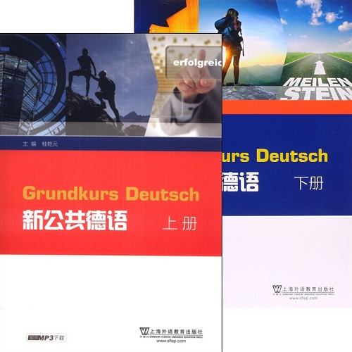 外教社 新公共德语 上册 + 新公共德语 下册 (附音频) 