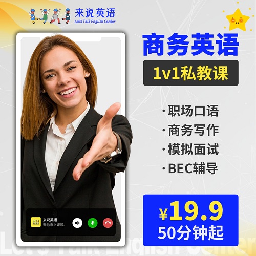 来说英语商务口语 BEC外教一对一陪练网课