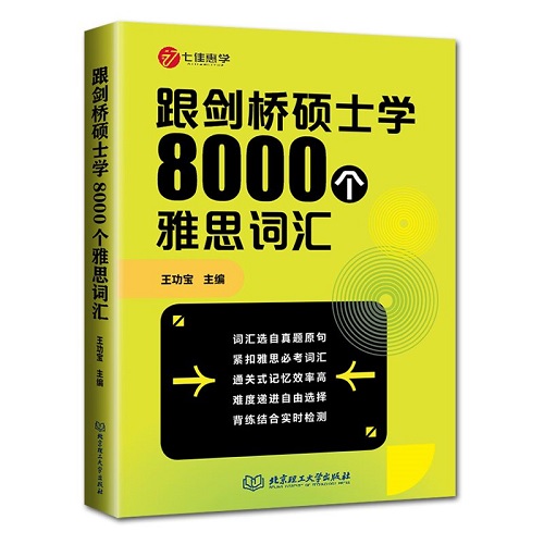 跟剑桥硕士学8000个雅思词汇 王功宝