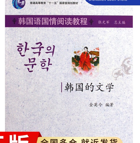 韩国的文学 韩国语国情阅读教程