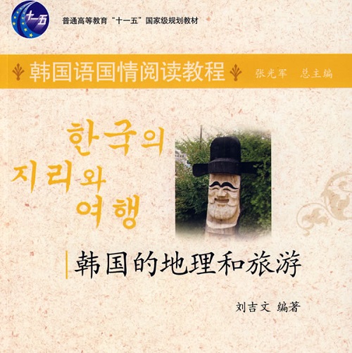 韩国语国情阅读教程—-韩国的地理和旅游