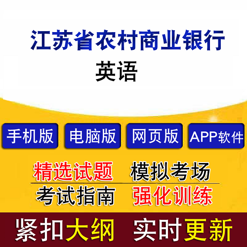 江苏省农村商业银行招聘考试 英语真题软件
