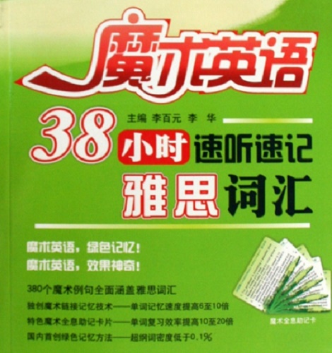 【正版】魔术英语 (附光盘38小时速听速记雅思词汇)