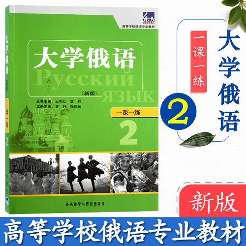 东方大学俄语 2 一课一练 高等学校俄语专业教材