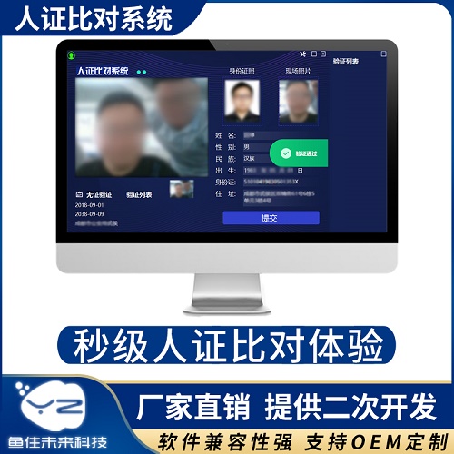 人证比对登记系统 人脸识别验证一体机