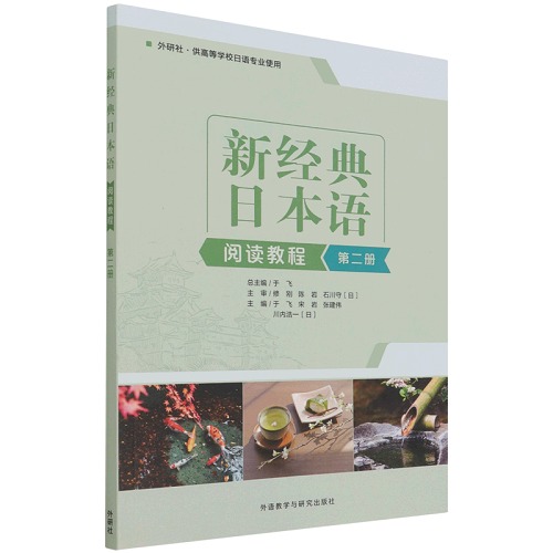 新经典日本语阅读教程 第2册 外研社