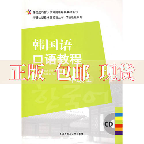 韩国语口语教程-中级（上）韩国成均馆大学语学院