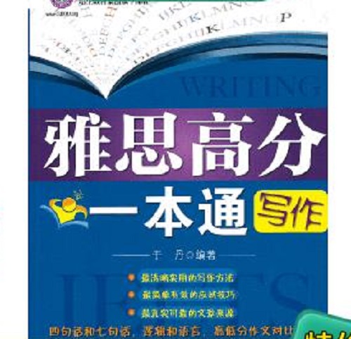 正版 雅思高分一本通：写作