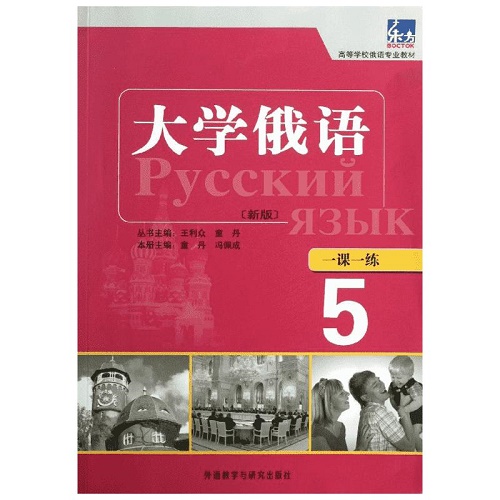 大学俄语＜新版＞一课一练 5