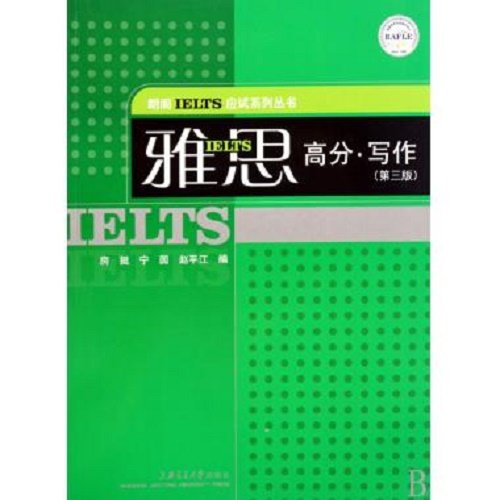雅思高分写作 (第3版) 朗阁IELTS应试系列丛书