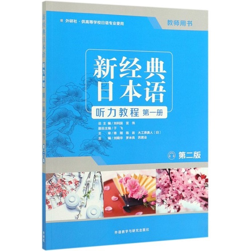 新经典日本语听力教程 第1册 教师用书