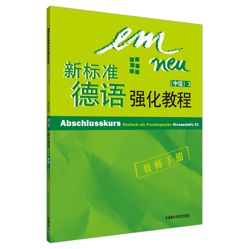新标准德语强化教程 3 教师手册
