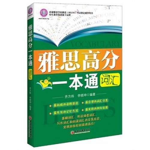 雅思高分一本通 词汇 IELTS考试辅导用书