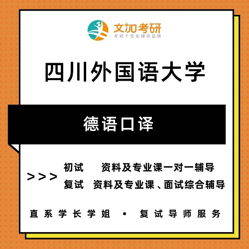 四川外国语大学德语口译考研 初试复试