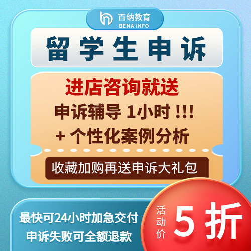 留学生申诉 挂科申诉考试 Argue补考学术不端