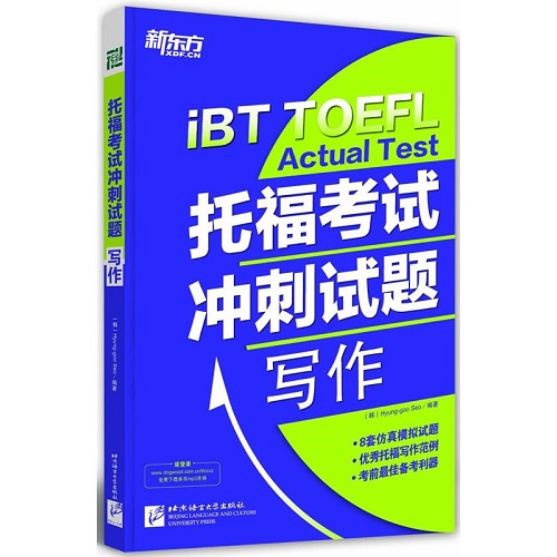 托福冲刺试题（写作）语言大学出版社