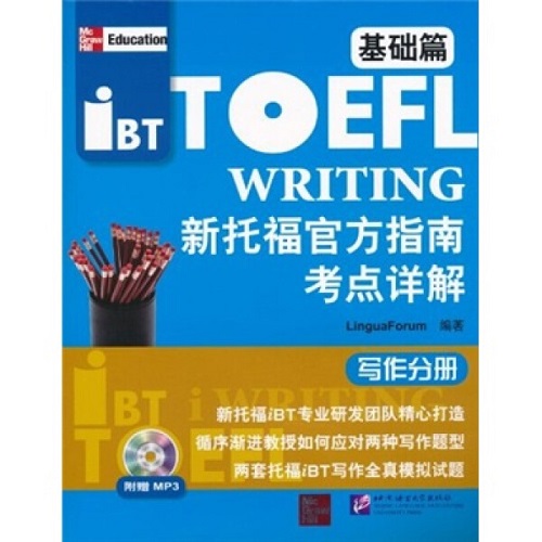 新托福官方指南考点详解 - 写作分册（基础篇）