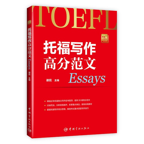TOEFL托福写作高分范文 谢侃 托福小红书