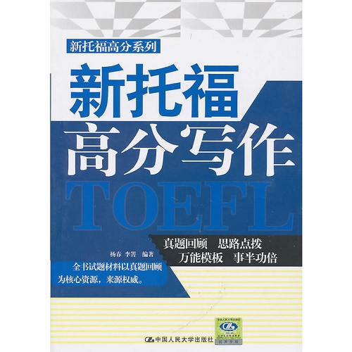 新托福高分写作 中国人民大学出版社