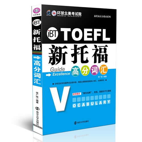新托福高分词汇 (附光盘) 新托福高分指南系列