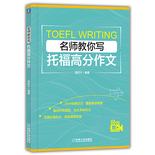 名师教你写托福高分作文 梁轩宁 编