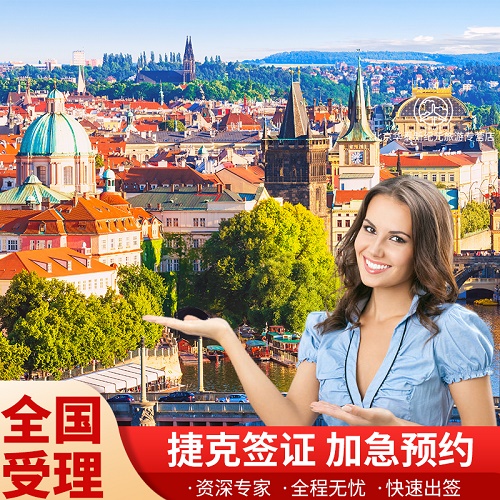 捷克·旅游签证·北京送签·捷克申根签证