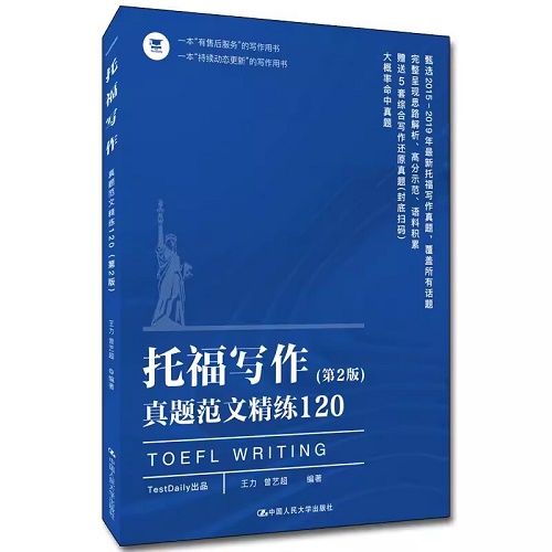正版 托福写作真题范文精练120篇