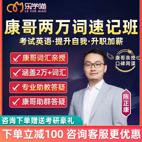 乐学喵康哥实用成人英语 两万词速记班网课