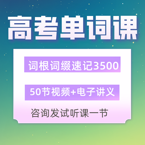 21小时速记3500词汇精讲视频课程 词根词缀背单词