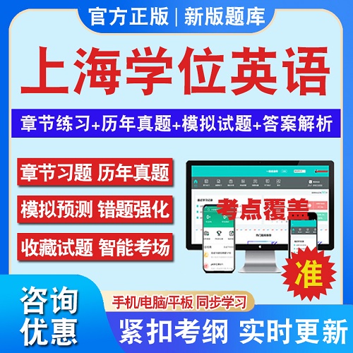 2024上海学位英语水平考试题库软件