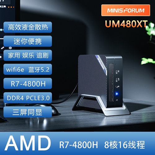 铭凡MINISFORUM UM480XT 迷你小主机