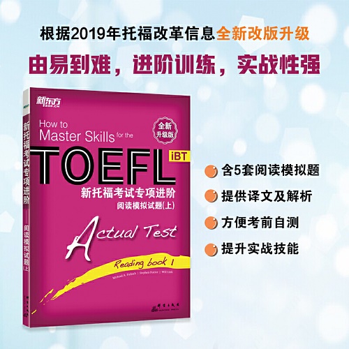 新托福考试专项进阶 - 阅读模拟试题 (上)