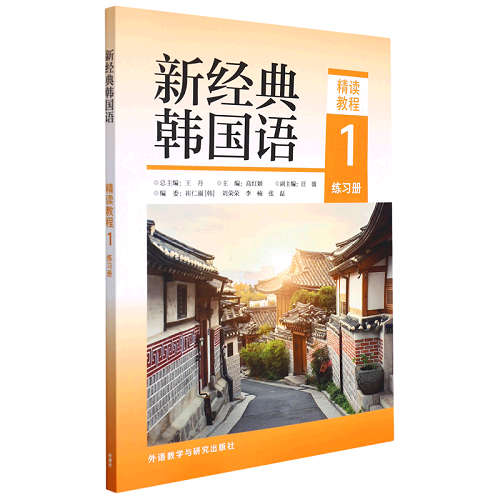 新华正版 新经典韩国语精读教程 1 练习册