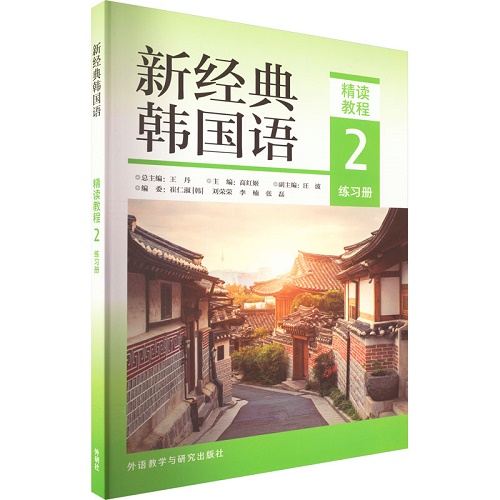 新经典韩国语精读教程 2 练习册 大学教材